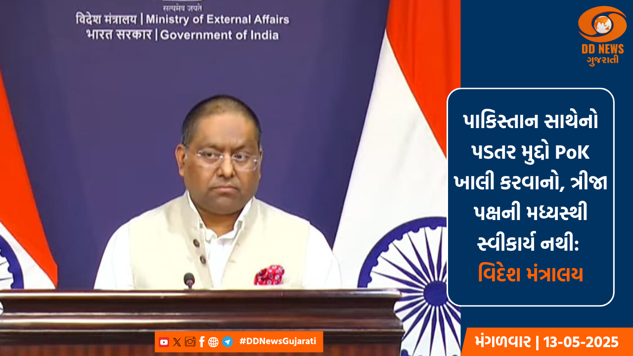 પાકિસ્તાન સાથેનો પડતર મુદ્દો PoK ખાલી કરવાનો, ત્રીજા પક્ષની મધ્યસ્થી સ્વીકાર્ય નથી: વિદેશ મંત્રાલય