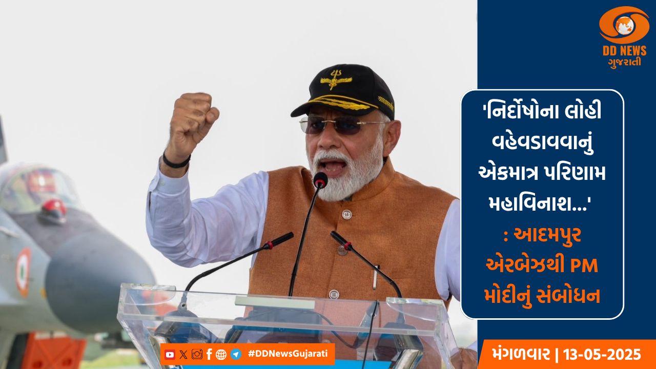 'નિર્દોષોના લોહી વહેવડાવવાનું એકમાત્ર પરિણામ મહાવિનાશ...' : આદમપુર એરબેઝથી PM મોદીનું સંબોધન