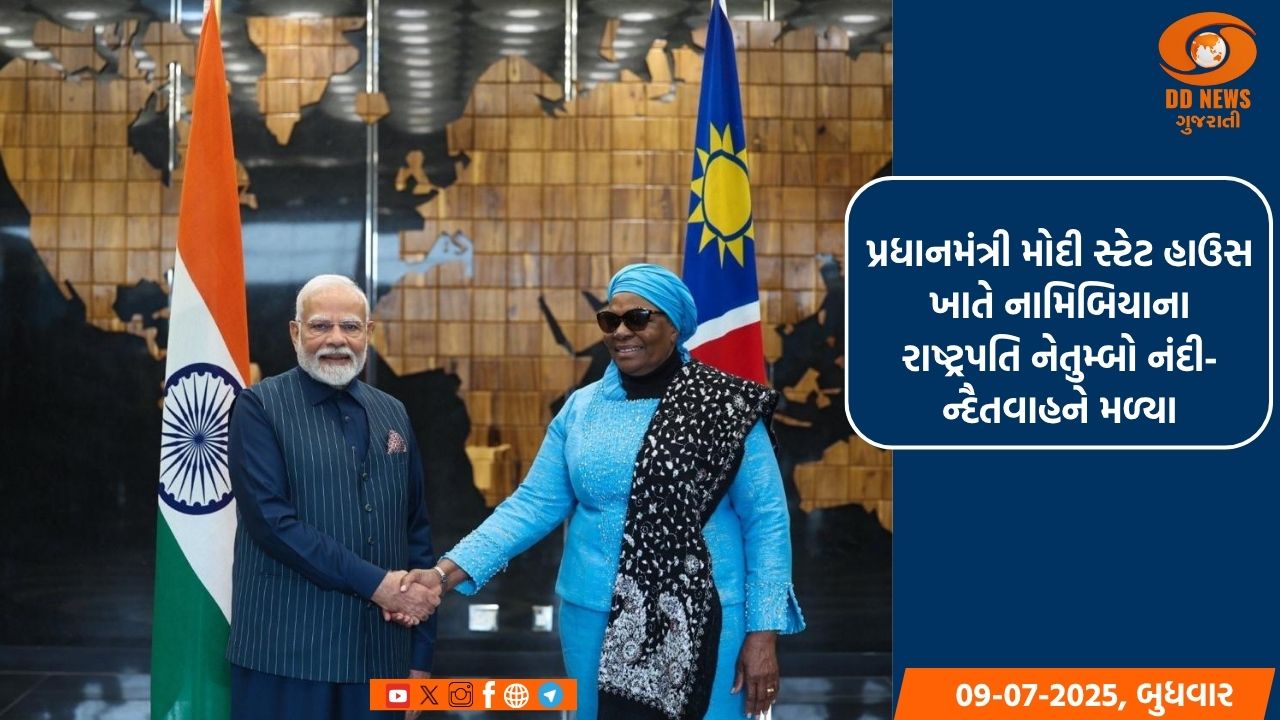 પ્રધાનમંત્રી મોદી સ્ટેટ હાઉસ ખાતે નામિબિયાના રાષ્ટ્રપતિ નેતુમ્બો નંદી-ન્દૈતવાહને મળ્યા