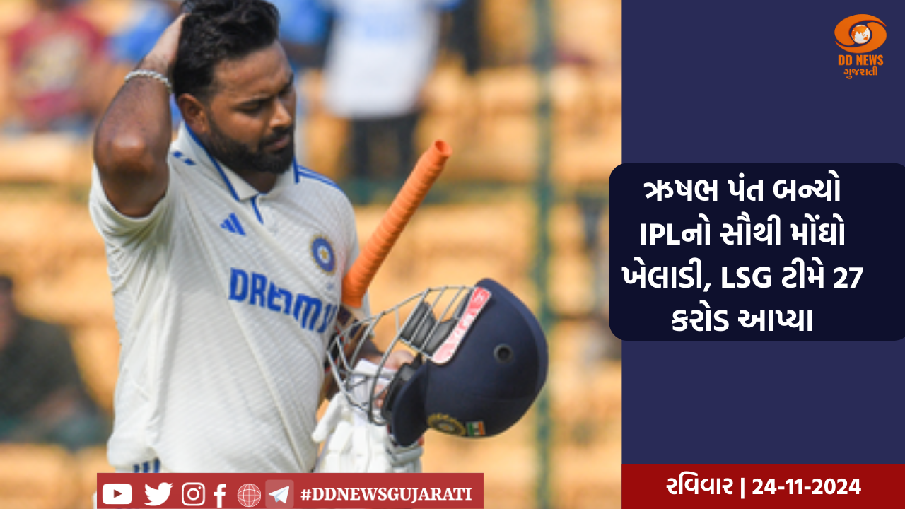 ઋષભ પંત બન્યો IPLનો સૌથી મોંઘો ખેલાડી, LSG ટીમે 27 કરોડ આપ્યા