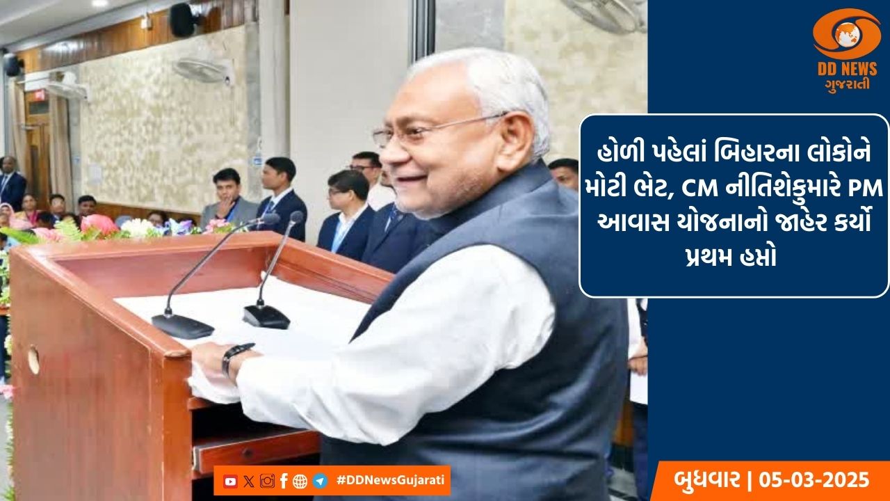 હોળી પહેલાં બિહારના લોકોને મોટી ભેટ, CM નીતિશેકુમારે PM આવાસ યોજનાનો જાહેર કર્યો પ્રથમ હપ્તો 