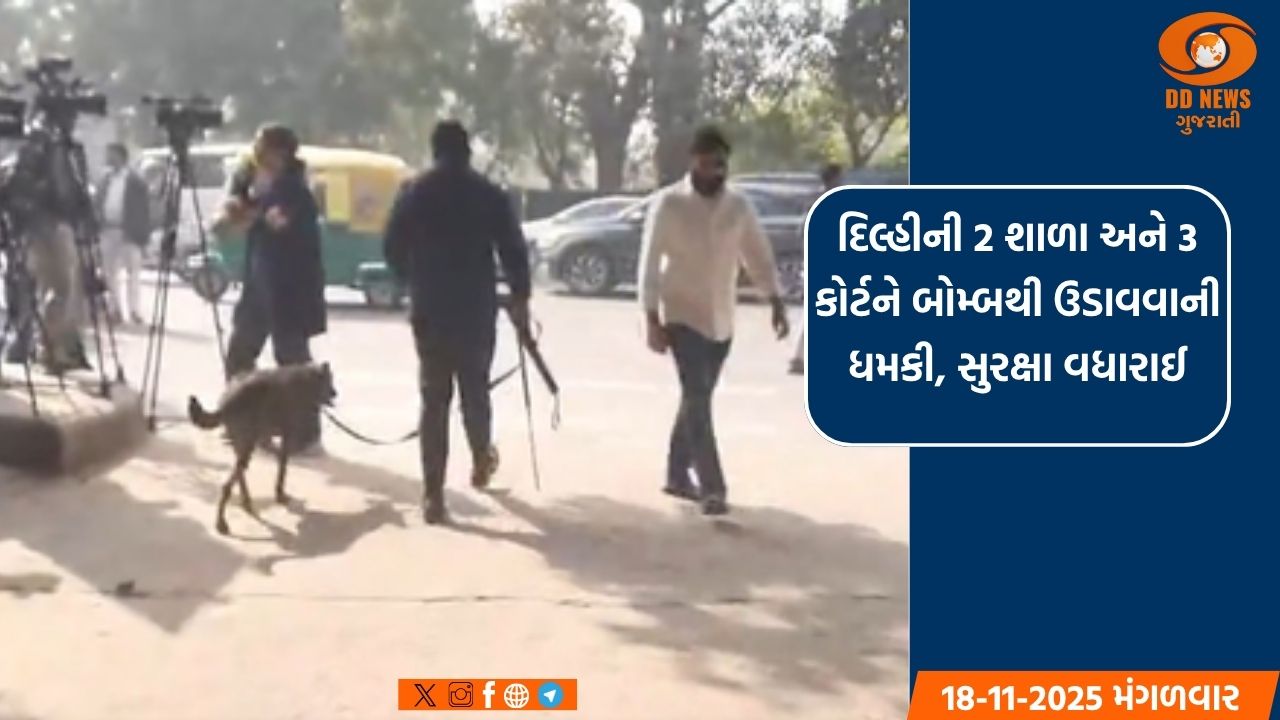 દિલ્હીની 2 શાળા અને 3 કોર્ટને બોમ્બથી ઉડાવવાની ધમકી, સુરક્ષા વધારાઈ