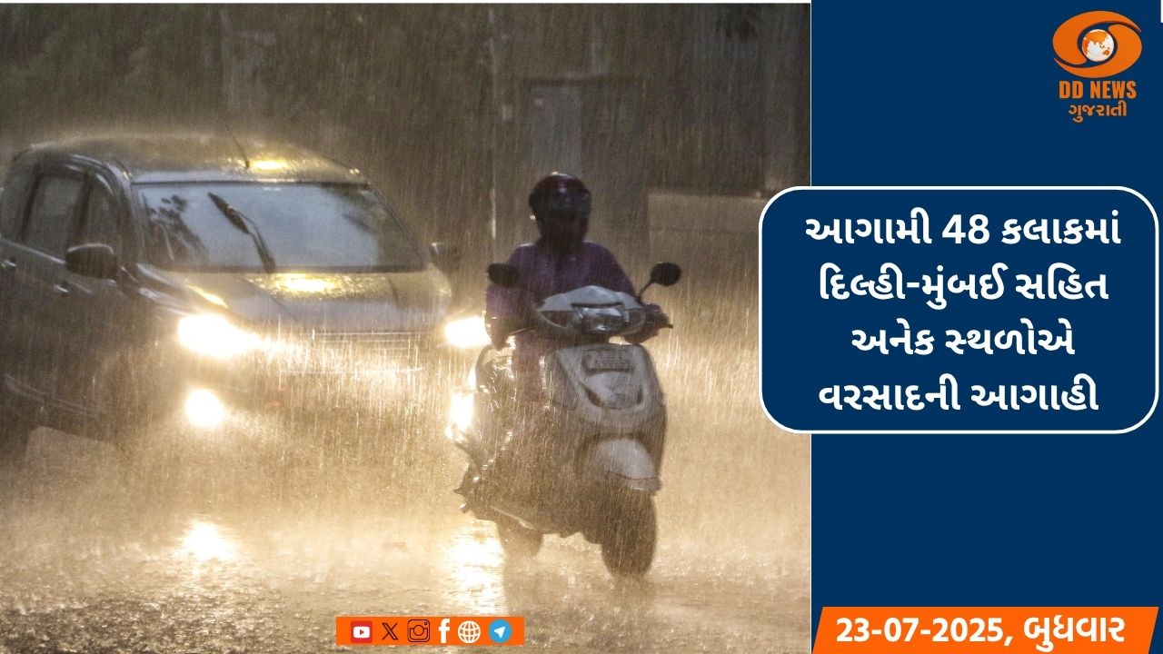 આગામી 48 કલાકમાં દિલ્હી-મુંબઈ સહિત અનેક સ્થળોએ વરસાદની આગાહી 