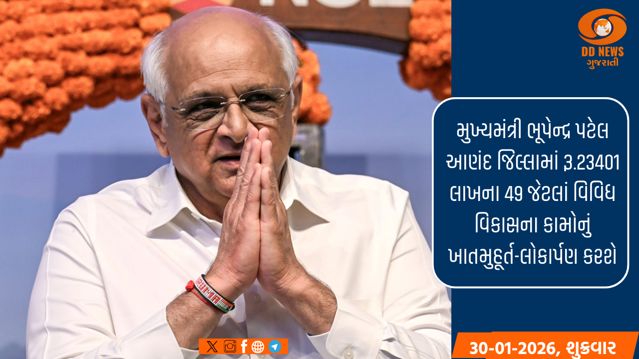 મુખ્યમંત્રી ભૂપેન્દ્ર પટેલ આણંદ જિલ્લામાં રૂ.23401 લાખના 49 જેટલાં વિવિધ વિકાસના કામોનું ખાતમુહૂર્ત-લોકાર્પણ કરશે