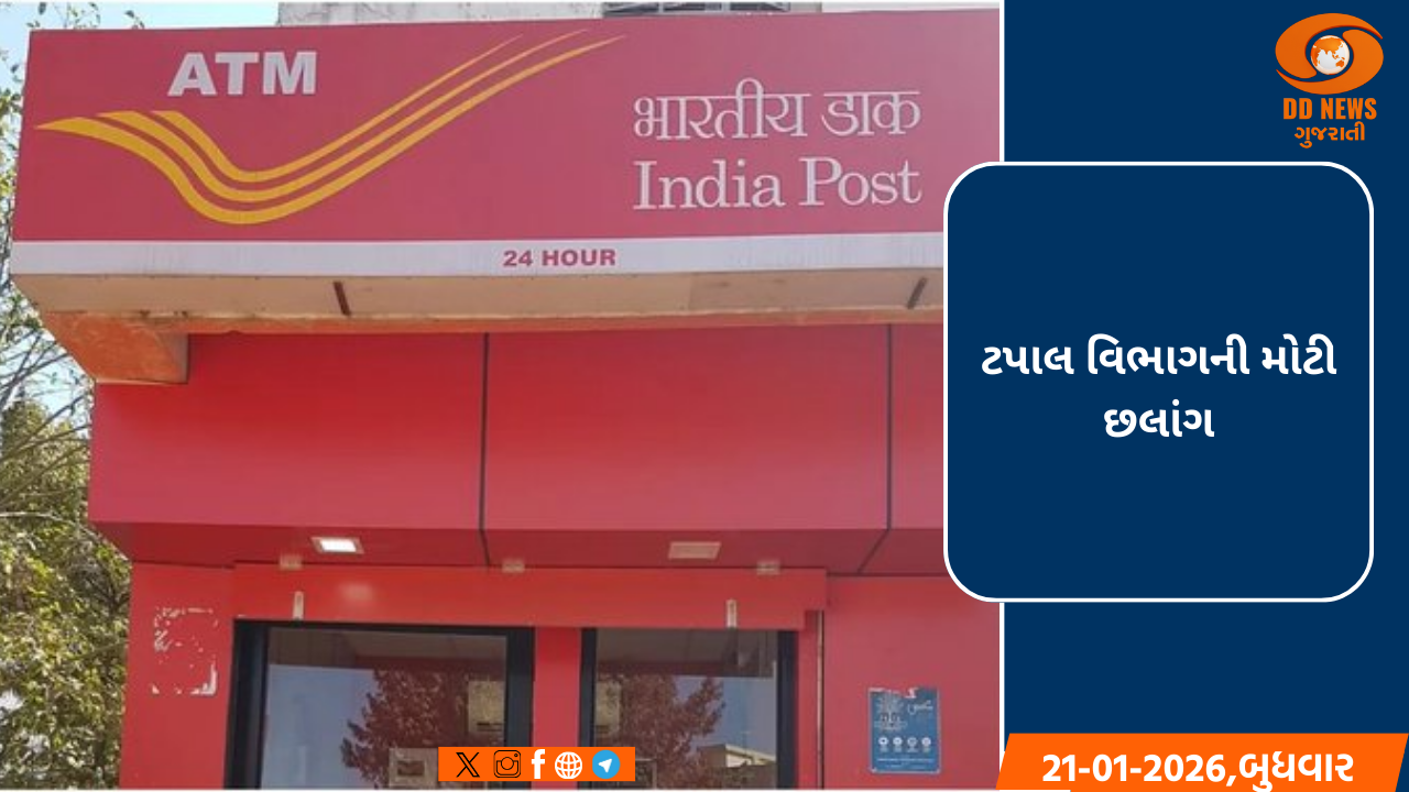 ટપાલ વિભાગની મોટી છલાંગ