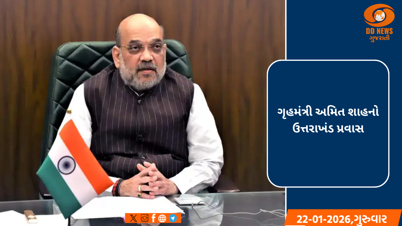 ગૃહમંત્રી અમિત શાહનો ઉત્તરાખંડ પ્રવાસ