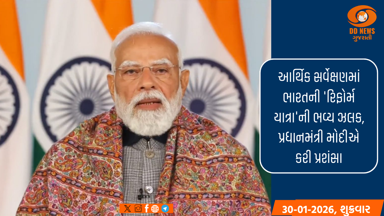 આર્થિક સર્વેક્ષણમાં ભારતની 'રિફોર્મ યાત્રા'ની ભવ્ય ઝલક, પ્રધાનમંત્રી મોદીએ કરી પ્રશંસા