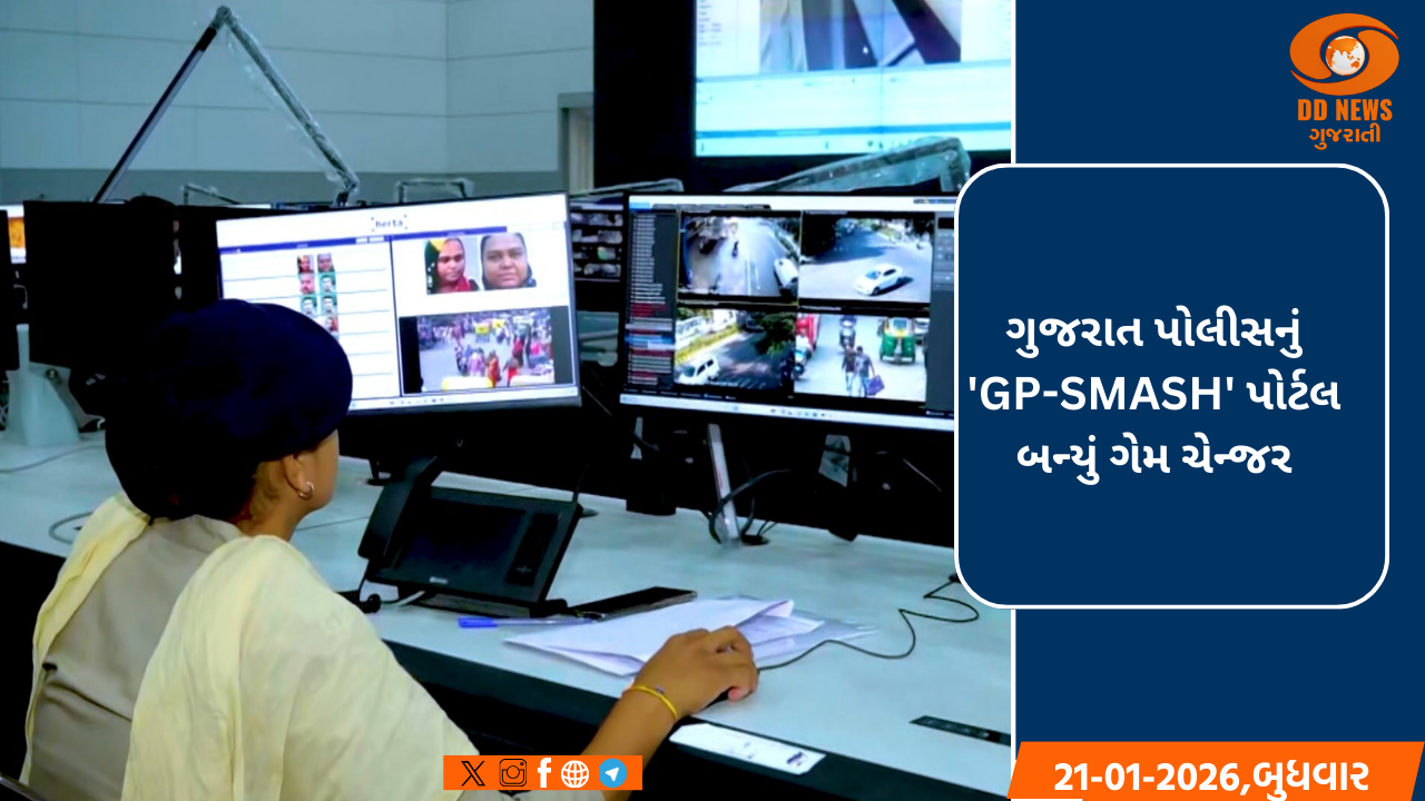 ગુજરાત પોલીસનું 'GP-SMASH' પોર્ટલ બન્યું ગેમ ચેન્જર