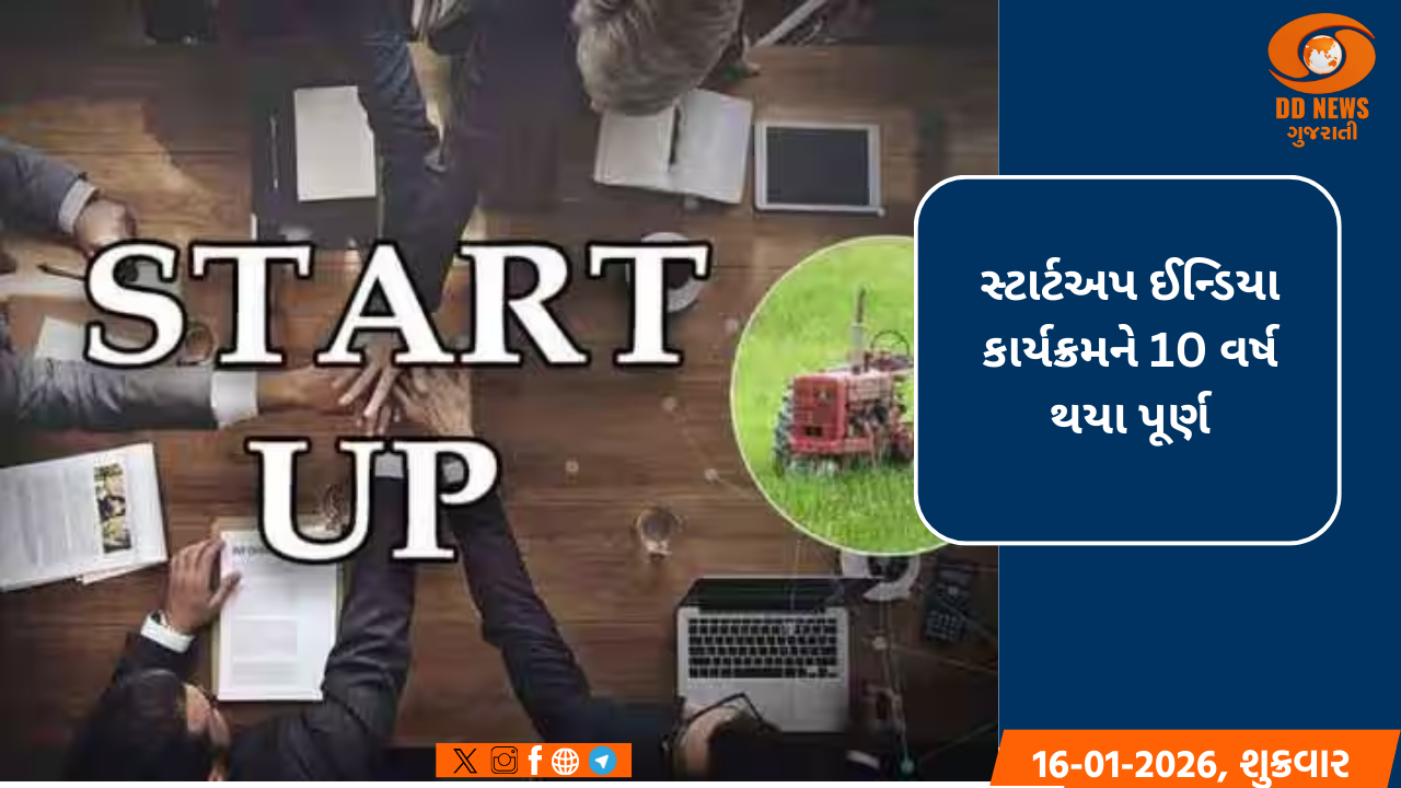 સ્ટાર્ટઅપ ઈન્ડિયા કાર્યક્રમને 10 વર્ષ થયા પૂર્ણ
