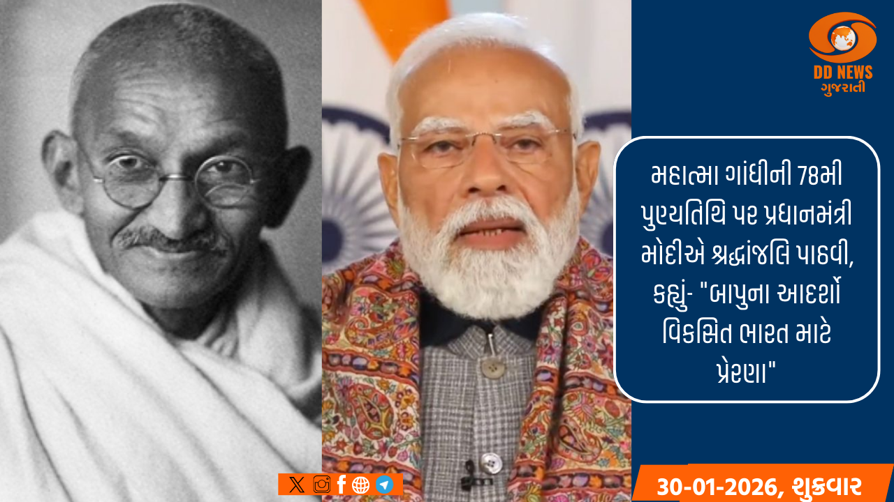 મહાત્મા ગાંધીની 78મી પુણ્યતિથિ પર પ્રધાનમંત્રી મોદીએ શ્રદ્ધાંજલિ પાઠવી, કહ્યું- 