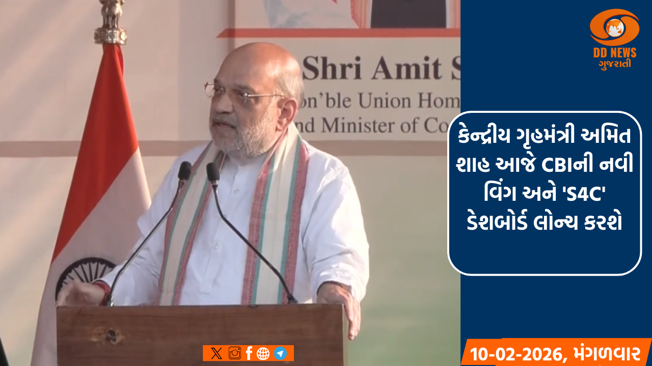 કેન્દ્રીય ગૃહમંત્રી અમિત શાહ આજે CBIની નવી વિંગ અને 'S4C' ડેશબોર્ડ લોન્ચ કરશે