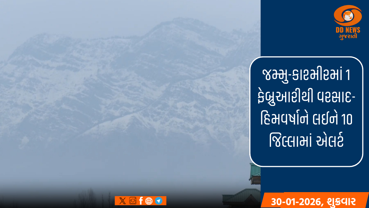 જમ્મુ-કાશ્મીરમાં 1 ફેબ્રુઆરીથી વરસાદ-હિમવર્ષાને લઈને 10 જિલ્લામાં એલર્ટ