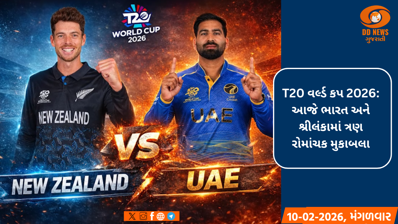 T20 વર્લ્ડ કપ 2026: આજે ભારત અને શ્રીલંકામાં ત્રણ રોમાંચક મુકાબલા