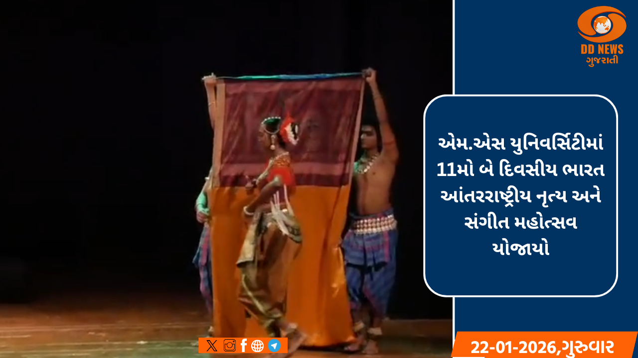એમ.એસ યુનિવર્સિટીમાં 11મો બે દિવસીય ભારત આંતરરાષ્ટ્રીય નૃત્ય અને સંગીત મહોત્સવ યોજાયો