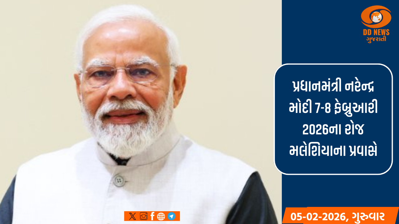 પ્રધાનમંત્રી નરેન્દ્ર મોદી 7-8 ફેબ્રુઆરી 2026ના રોજ મલેશિયાના પ્રવાસે