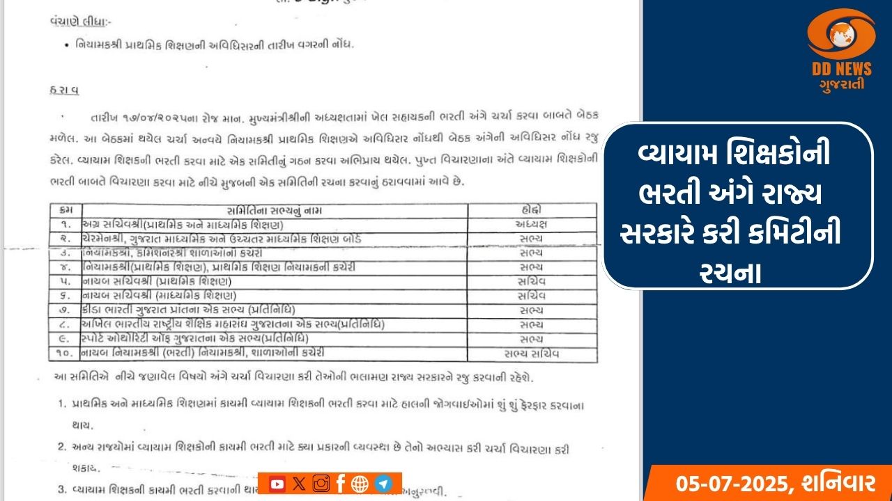 વ્યાયામ શિક્ષકોની ભરતી અંગે રાજ્ય સરકારે કરી કમિટીની રચના