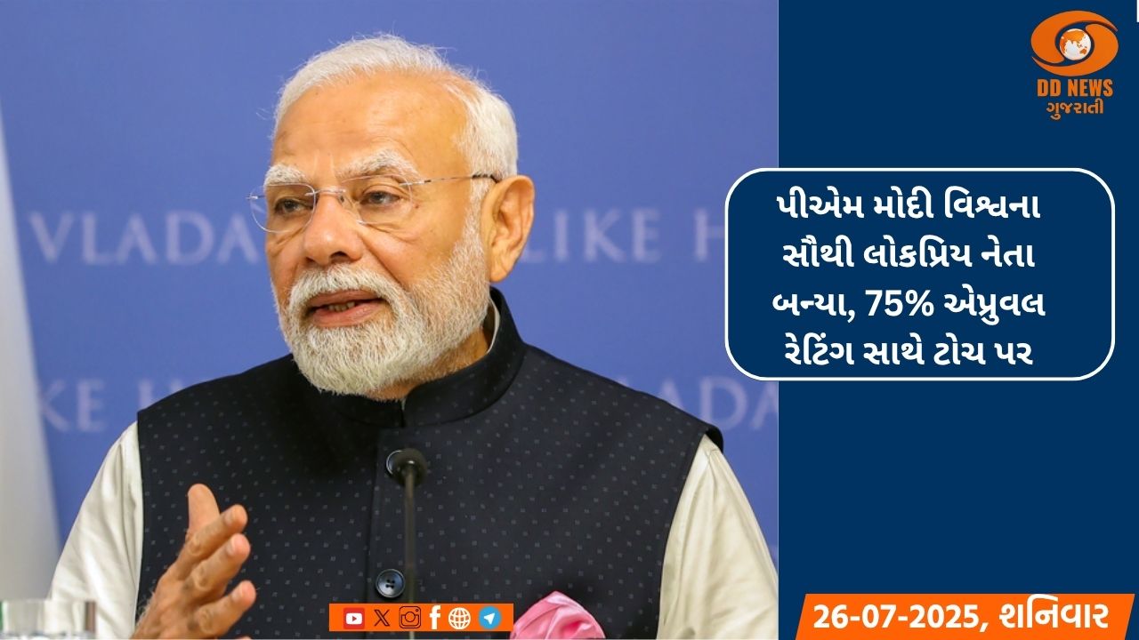 પીએમ મોદી વિશ્વના સૌથી લોકપ્રિય નેતા બન્યા, 75% એપ્રુવલ રેટિંગ સાથે ટોચ પર