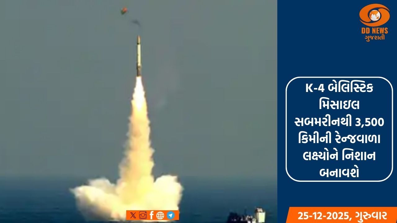 ભારતે K-4 બેલિસ્ટિક મિસાઇલનું સફળતાપૂર્વક પરીક્ષણ કર્યું 