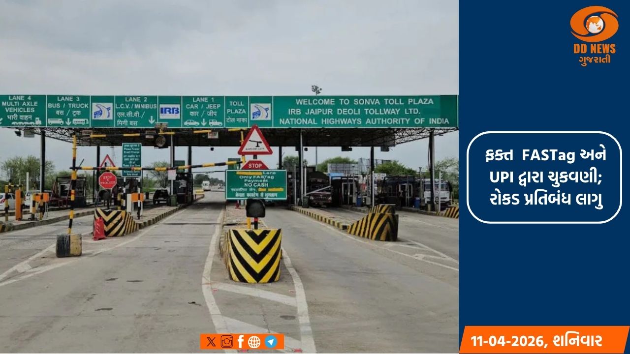 રાષ્ટ્રીય ધોરીમાર્ગ ટોલ હવે સંપૂર્ણપણે ડિજિટલ