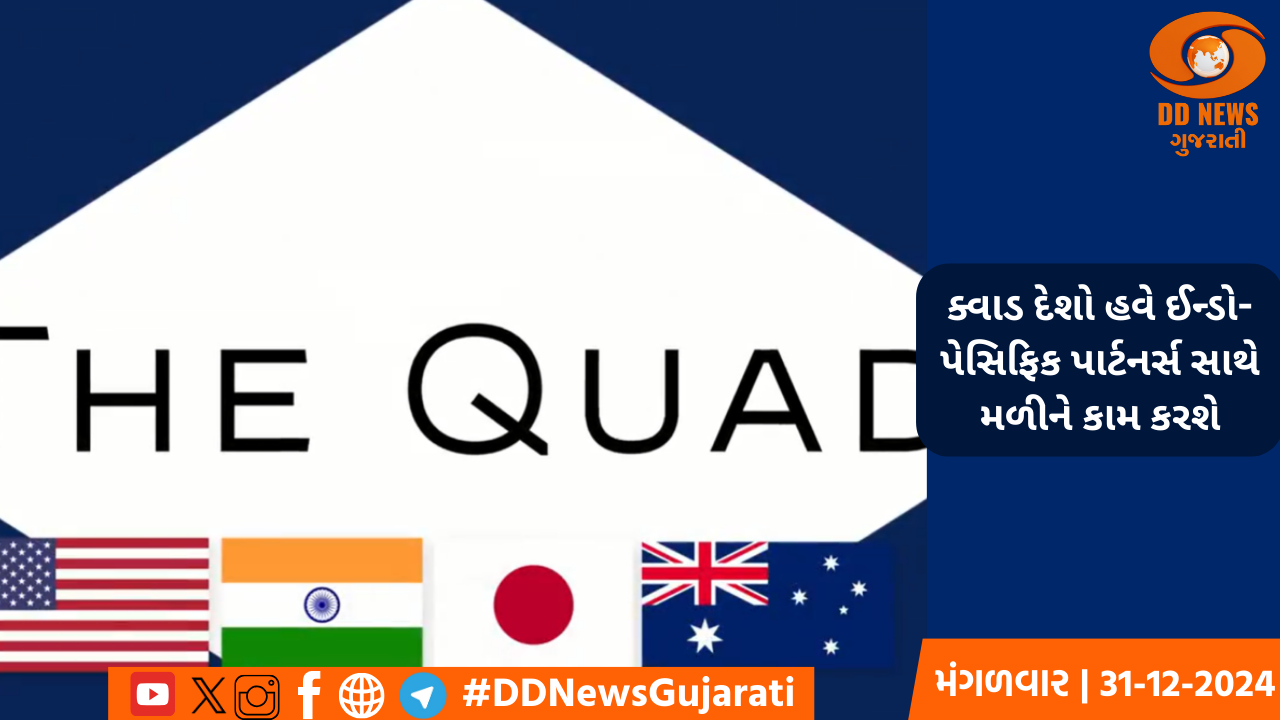 ક્વાડ દેશો હવે ઈન્ડો-પેસિફિક પાર્ટનર્સ સાથે મળીને કામ કરશે