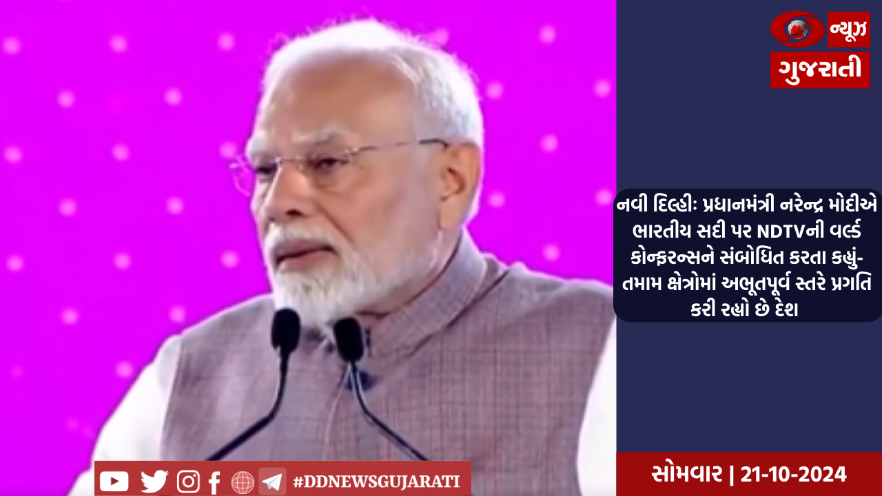  નવી દિલ્હીઃ પ્રધાનમંત્રી નરેન્દ્ર મોદીએ ભારતીય સદી પર NDTVની વર્લ્ડ કોન્ફરન્સને સંબોધિત કરતા કહ્યું- તમામ ક્ષેત્રોમાં અભૂતપૂર્વ સ્તરે પ્રગતિ કરી રહ્યો છે દેશ 