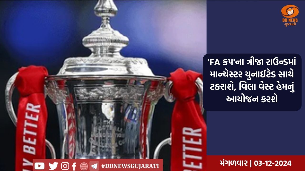 'FA કપ'ના ત્રીજા રાઉન્ડમાં માન્ચેસ્ટર યુનાઈટેડ સાથે ટકરાશે, વિલા વેસ્ટ હેમનું આયોજન કરશે