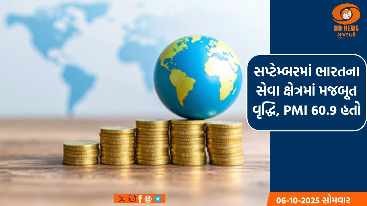 સપ્ટેમ્બરમાં ભારતના સેવા ક્ષેત્રમાં મજબૂત વૃદ્ધિ, PMI 60.9 હતો