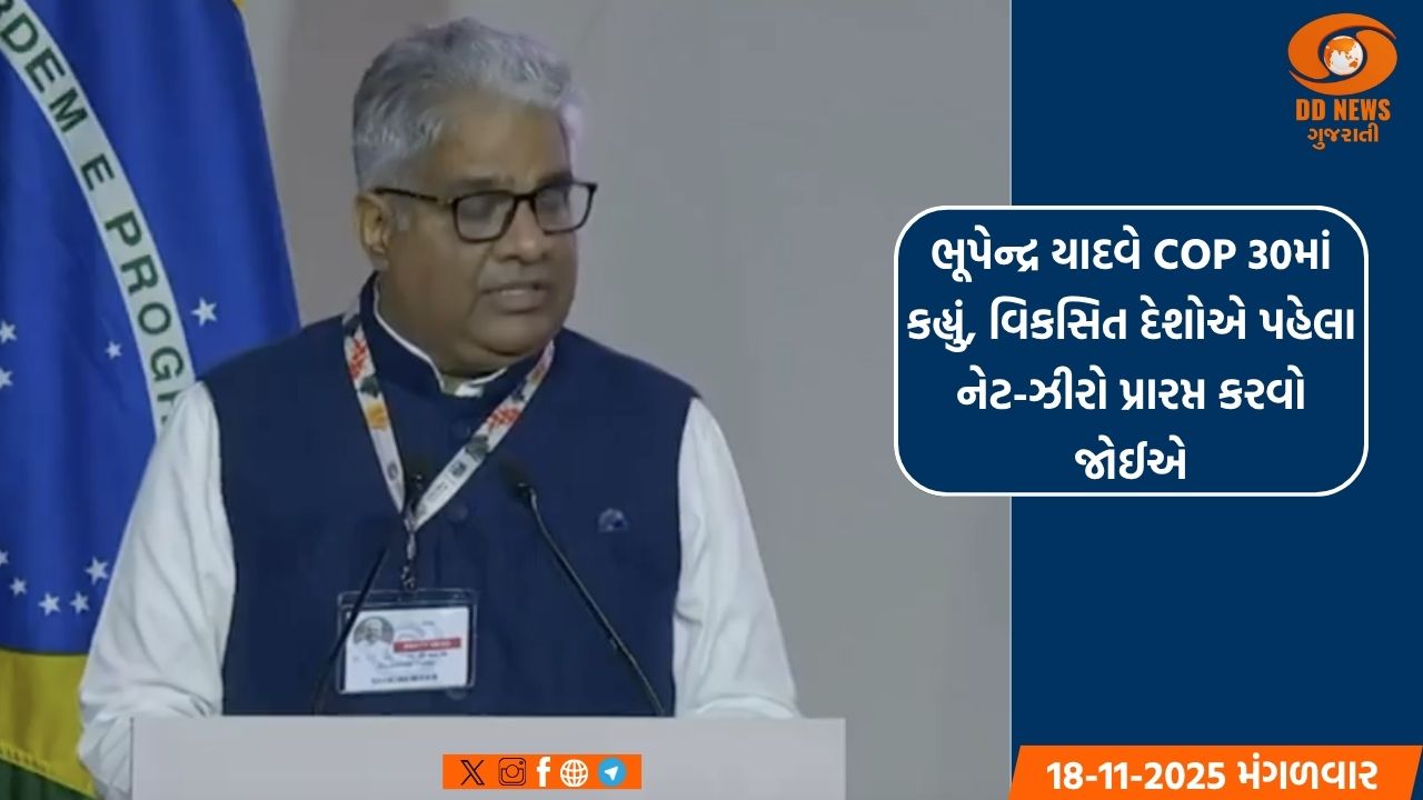 ભૂપેન્દ્ર યાદવે COP 30માં કહ્યું, વિકસિત દેશોએ પહેલા નેટ-ઝીરો પ્રારપ્ત કરવો જોઈએ