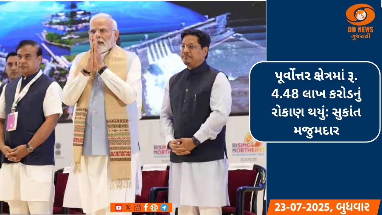 પૂર્વોત્તર ક્ષેત્રમાં રૂ. 4.48 લાખ કરોડનું રોકાણ થયું: સુકાંત મજુમદાર