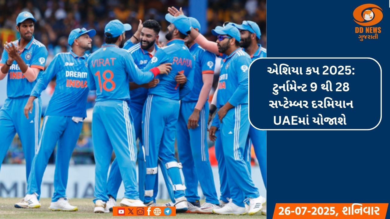 એશિયા કપ 2025: ટુર્નામેન્ટ 9 થી 28 સપ્ટેમ્બર દરમિયાન UAEમાં યોજાશે