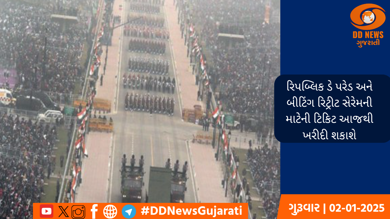રિપબ્લિક ડે પરેડ અને બીટિંગ રિટ્રીટ સેરેમની માટેની ટિકિટ આજથી ખરીદી શકાશે 
