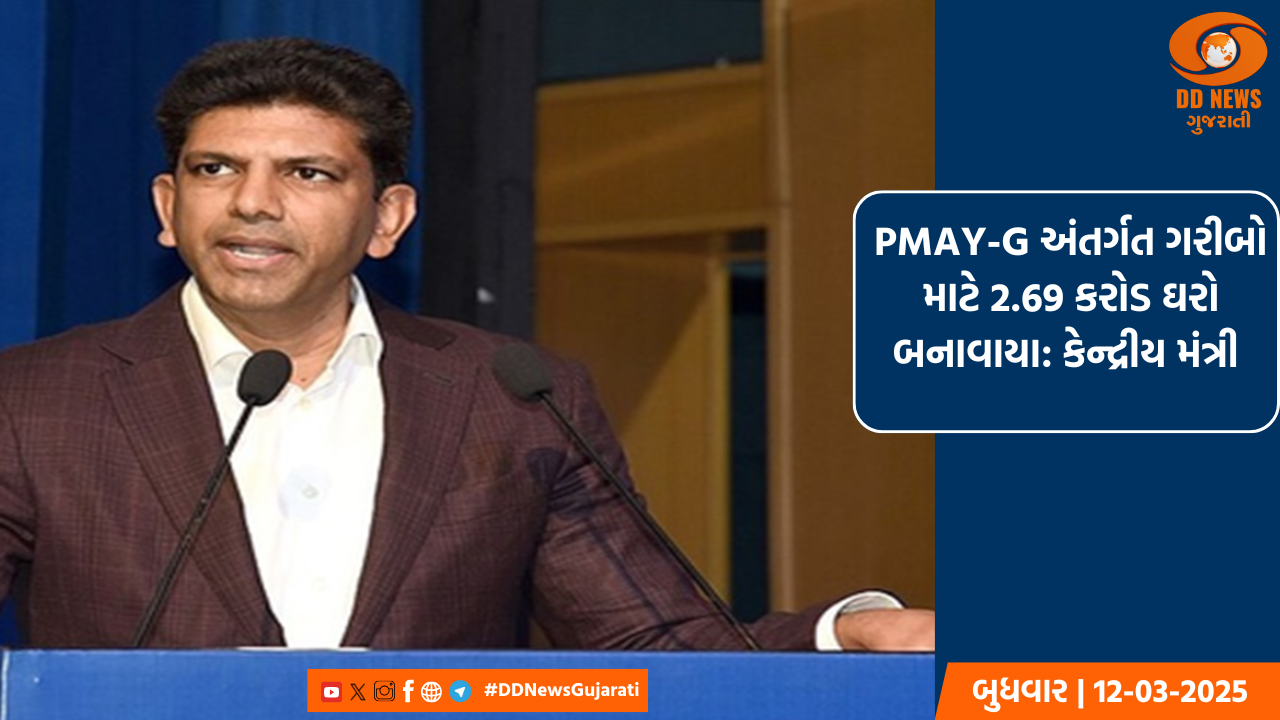 PMAY-G અંતર્ગત ગરીબો માટે 2.69 કરોડ ઘરો બનાવાયા: કેન્દ્રીય મંત્રી