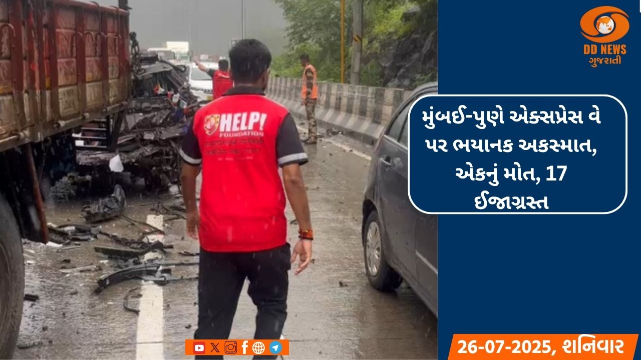 મુંબઈ-પુણે એક્સપ્રેસ વે પર ભયાનક અકસ્માત, એકનું મોત, 17 ઈજાગ્રસ્ત