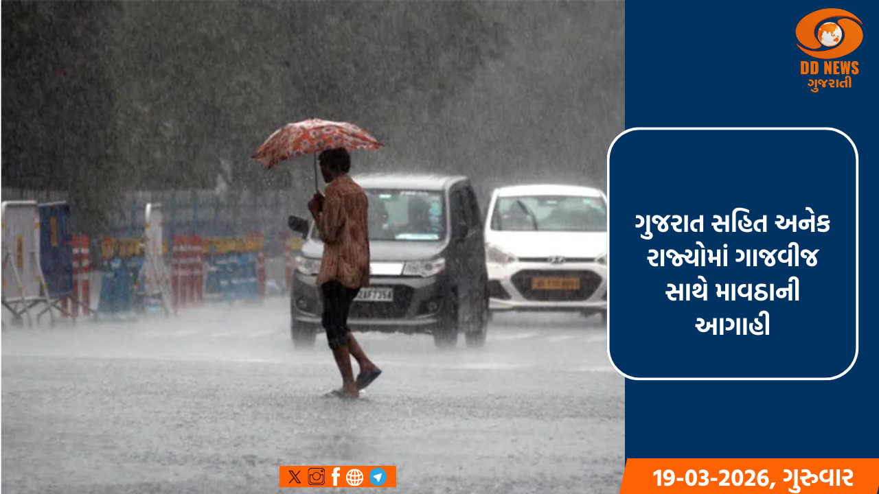 ગુજરાત સહિત અનેક રાજ્યોમાં ગાજવીજ સાથે માવઠાની આગાહી