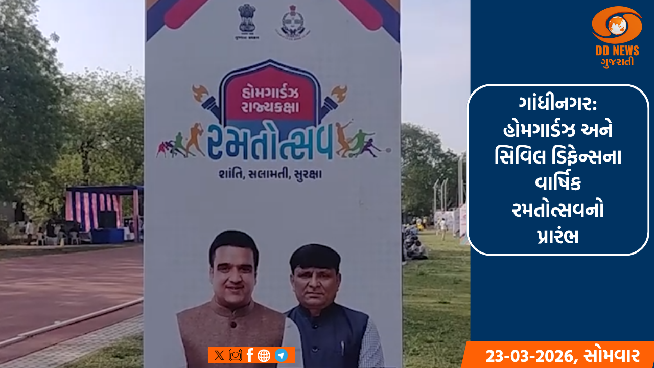 ગાંધીનગર: હોમગાર્ડઝ અને સિવિલ ડિફેન્સના વાર્ષિક રમતોત્સવનો પ્રારંભ