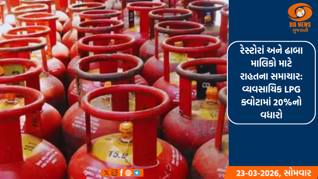 રેસ્ટોરાં અને ઢાબા માલિકો માટે રાહતના સમાચાર: વ્યવસાયિક LPG ક્વોટામાં 20%નો વધારો