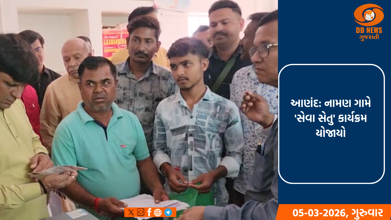 આણંદ: નામણ ગામે 'સેવા સેતુ' કાર્યક્રમ યોજાયો