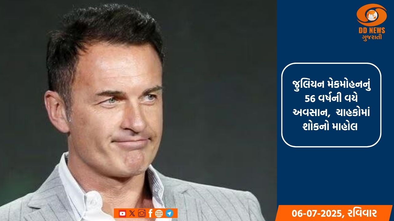 હોલીવુડ અભિનેતા જુલિયન મેકમોહનનું અવસાન