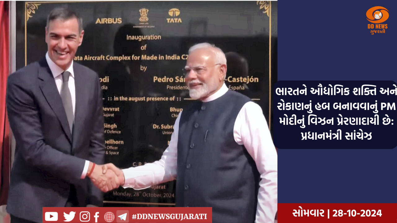 ભારતને ઔદ્યોગિક શક્તિ અને રોકાણનું હબ બનાવવાનું PM મોદીનું વિઝન પ્રેરણાદાયી છે: પ્રધાનમંત્રી સાંચેઝ