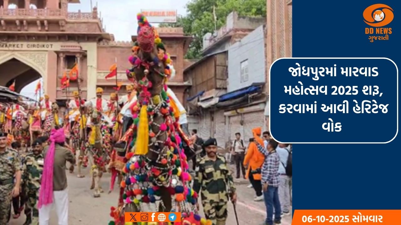 જોધપુરમાં મારવાડ મહોત્સવ 2025 શરૂ, કરવામાં આવી હેરિટેજ વોક 