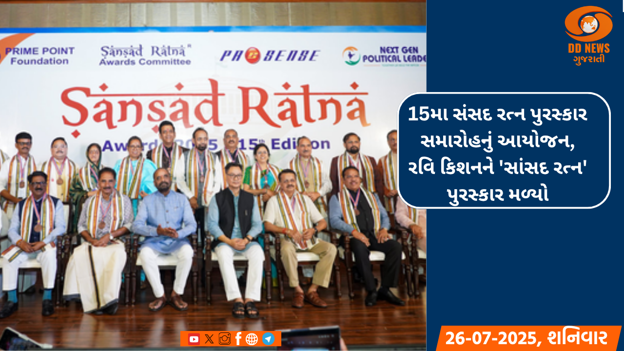 15મા સંસદ રત્ન પુરસ્કાર સમારોહનું આયોજન, રવિ કિશનને 'સાંસદ રત્ન' પુરસ્કાર મળ્યો