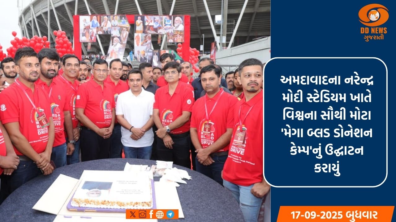 અમદાવાદના નરેન્દ્ર મોદી સ્ટેડિયમ ખાતે વિશ્વના સૌથી મોટા 'મેગા બ્લડ ડોનેશન કેમ્પ'નું ઉદ્ઘાટન કરાયું