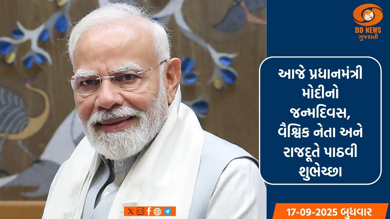 આજે પ્રધાનમંત્રી મોદીનો જન્મદિવસ, વૈશ્વિક નેતા અને રાજદૂતે પાઠવી શુભેચ્છા