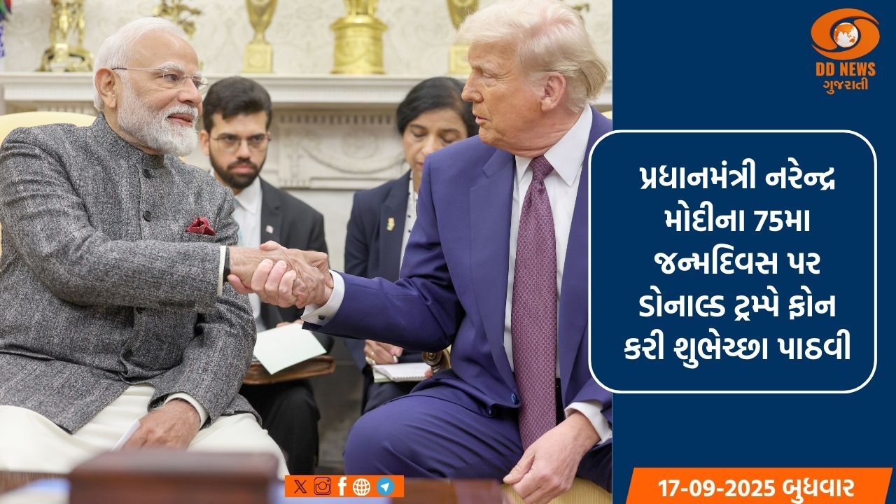 પ્રધાનમંત્રી નરેન્દ્ર મોદીના 75મા જન્મદિવસ પર ડોનાલ્ડ ટ્રમ્પે ફોન કરી શુભેચ્છા પાઠવી