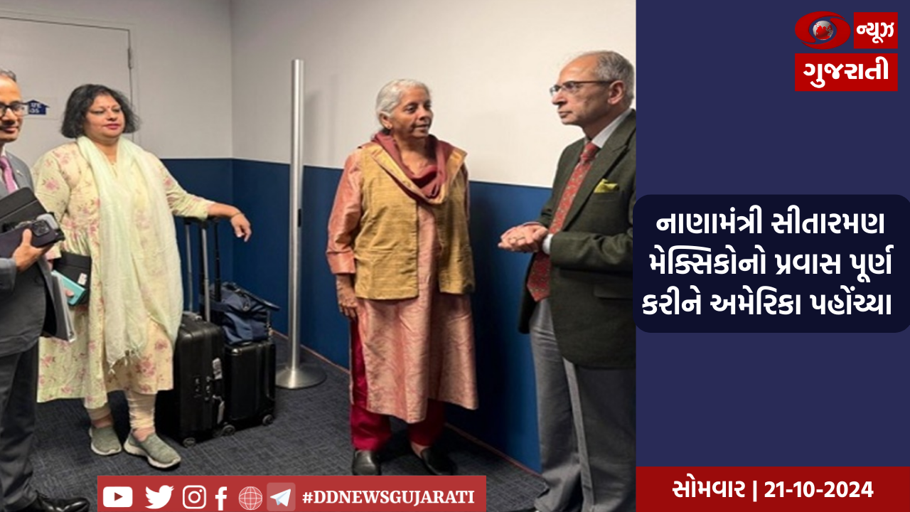 નાણામંત્રી સીતારમણ મેક્સિકોનો પ્રવાસ પૂર્ણ કરીને અમેરિકા પહોંચ્યા 