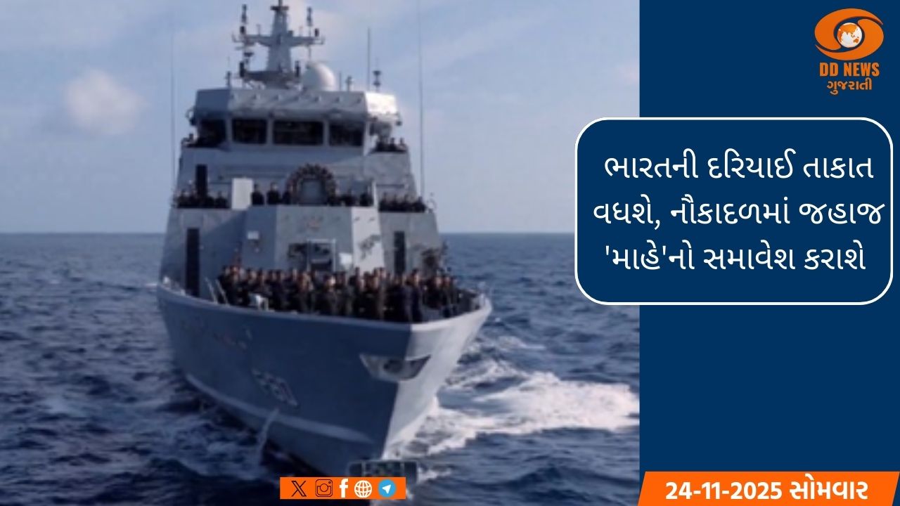 ભારતની દરિયાઈ તાકાત વધશે, નૌકાદળમાં જહાજ 'માહે'નો સમાવેશ કરાશે 
