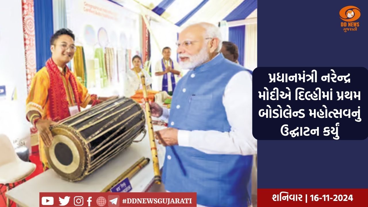 પ્રધાનમંત્રી નરેન્દ્ર મોદીએ દિલ્હીમાં પ્રથમ બોડોલેન્ડ મહોત્સવનું ઉદ્ઘાટન કર્યું