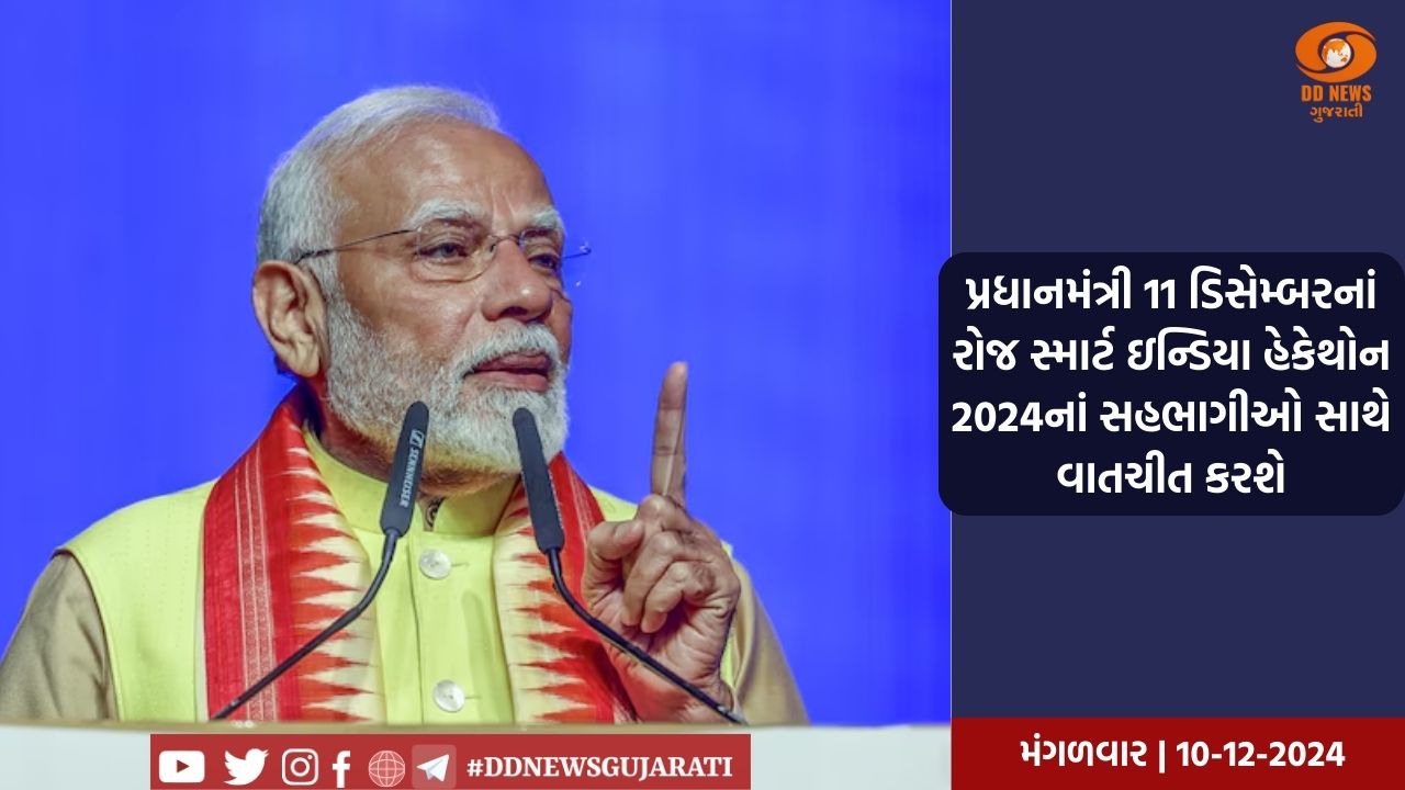 પ્રધાનમંત્રી 11 ડિસેમ્બરનાં રોજ સ્માર્ટ ઇન્ડિયા હેકેથોન 2024નાં સહભાગીઓ સાથે વાતચીત કરશે