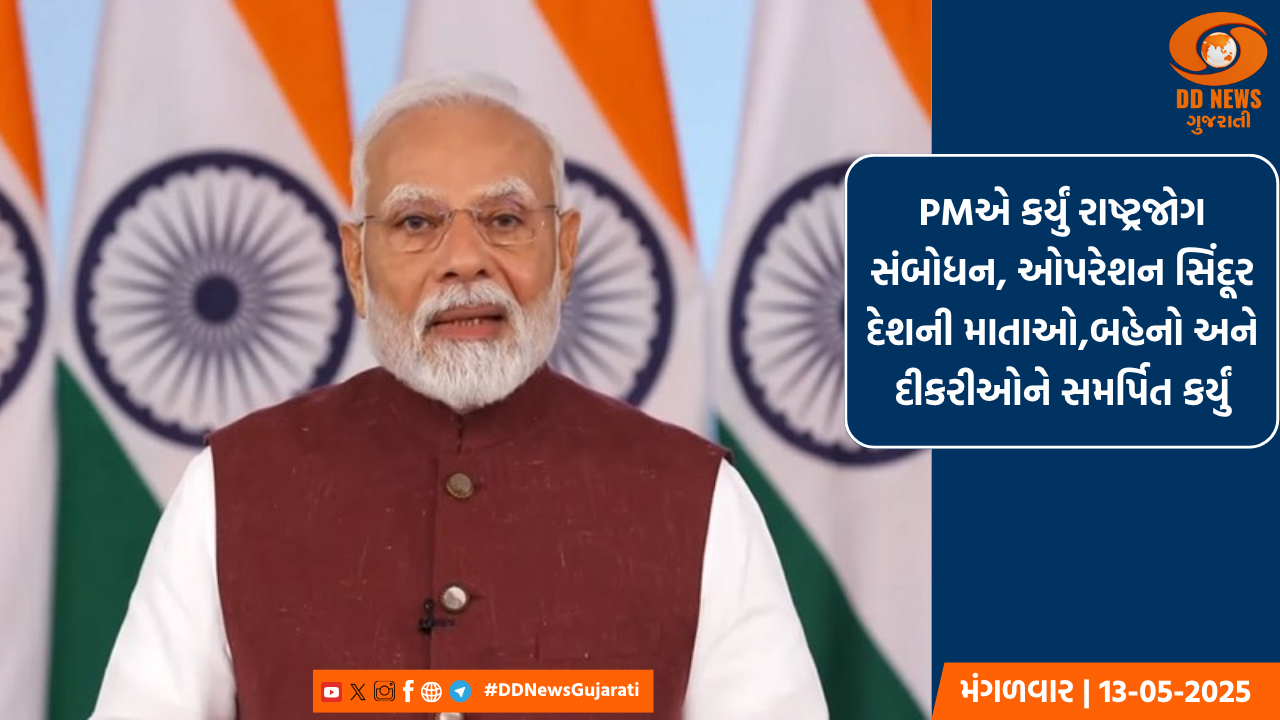 પ્રધાનમંત્રી મોદીએ કર્યું રાષ્ટ્રજોગ સંબોધન, ઓપરેશન સિંદૂર દેશની માતાઓ,બહેનો અને દીકરીઓને સમર્પિત કર્યું