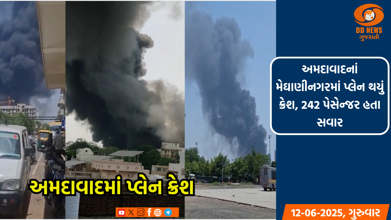 અમદાવાદનાં મેઘાણીનગરમાં પ્લેન થયું ક્રેશ, 242 પેસેન્જર હતા સવાર